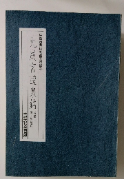 九成宮醴泉銘　中國古典碑帖復元精選　1