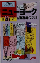 JTBのフリーダム　16　ニューヨーク