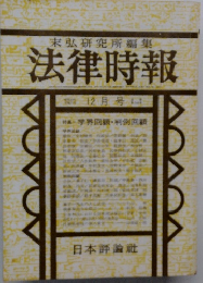 末弘研究所編集　法律時報
