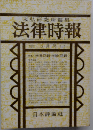 末弘研究所編集　法律時報