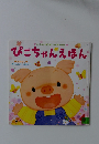 ぴこちゃんえほん