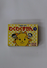 わくわくずかん1