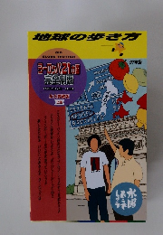地球の歩き方　1997年