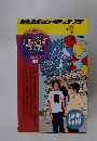 地球の歩き方　1997年