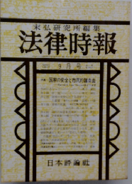 末弘研究所編集 法律時報 9月号