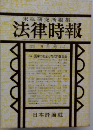 末弘研究所編集 法律時報 9月号