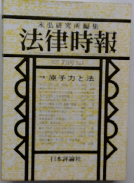 末弘研究所編集 法律時報 7月号  原子力と法