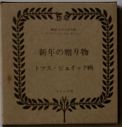 新年の贈り物 トマス・ピュイック画