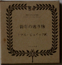 新年の贈り物 トマス・ピュイック画