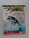 つり歳時記　1996年3月号