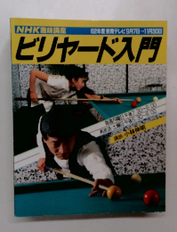 NHK趣味講座　ビリヤード入門　62年度教育テレビ9月7日ー＞11月30日