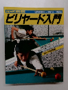 NHK趣味講座　ビリヤード入門　62年度教育テレビ9月7日ー＞11月30日