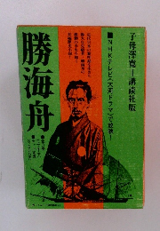 勝海舟　全3巻