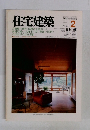 住宅建築　1984年2月　