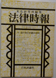 未弘研究所編集 法律時報　銀行取引約款の研究