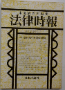 未弘研究所編集 法律時報　銀行取引約款の研究