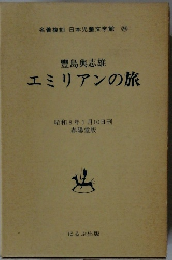 豊島與志雄　エミリアンの旅　　名著復刻 日本児童文学館　26