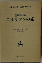 豊島與志雄　エミリアンの旅　　名著復刻 日本児童文学館　26