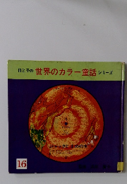 母と子の世界のカラー童話シリーズ　16