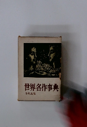 世界名作事典