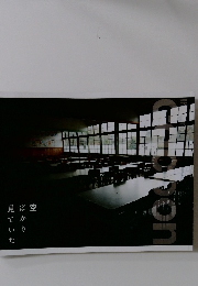 空ばかり見ていた