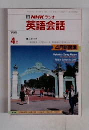 NHK ラジオ 英語会話　1989年4月号　