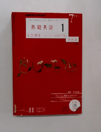 基礎英語　1　CD付き　再放送