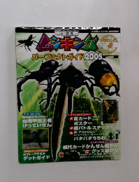 ムシキング パーフェクトガイド 2005 