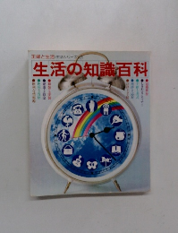 生活の知識百科