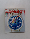 生活の知識百科
