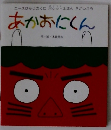 エースひかりのくにポケットえほん　2　がつこう　あかおにくん　