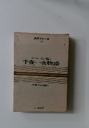 世界文学全集 40 <バートン版> 千夜一夜物語　