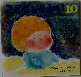 こどものせかい　10