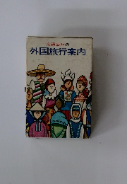 交通公社の 外国旅行案内