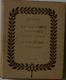 ちょうちょうの舞踏会 とバッタの宴会