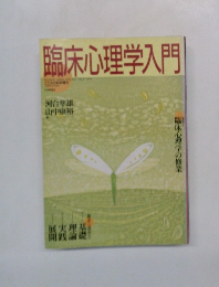 臨床心理学入門