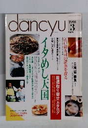 dancyu　1991年3月号