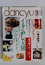 dancyu　1991年3月号