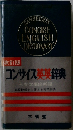 コンサイス英英辞典　