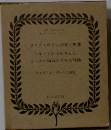 コックロビンの死と埋葬　トロットおばあさんと　こっけい猫君の奇妙な冒険