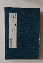 雁塔聖教序　中國古典碑帖復元精選　2