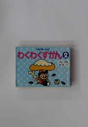 わくわくずかん②