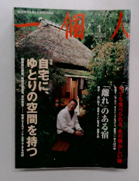一個人　1月号