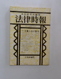 末弘研究所編集　法律時報　3月号