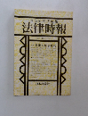 末弘研究所編集　法律時報　3月号