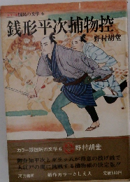 銭形平次捕物控