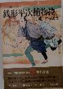 銭形平次捕物控