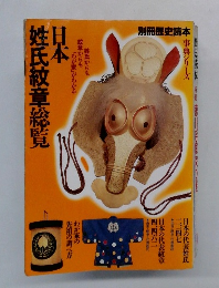 日本姓氏紋章総覧　別冊歴史読本　事典シリーズ