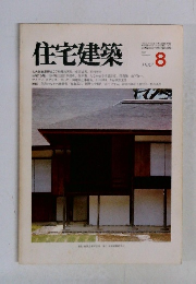 住宅建築　1982年8月号　