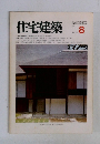 住宅建築　1982年8月号　